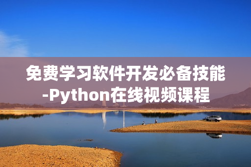 免費(fèi)學(xué)習(xí)軟件開(kāi)發(fā)必備技能-Python在線視頻課程