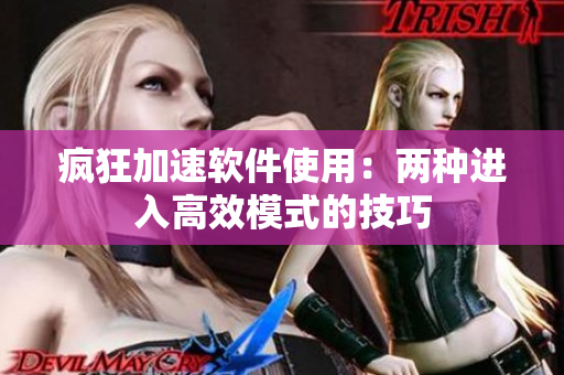 瘋狂加速軟件使用：兩種進(jìn)入高效模式的技巧