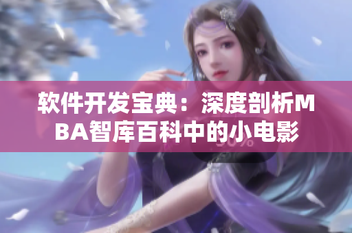 軟件開發(fā)寶典：深度剖析MBA智庫百科中的小電影