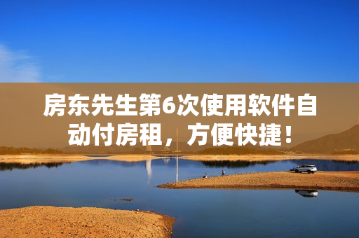 房東先生第6次使用軟件自動付房租，方便快捷！