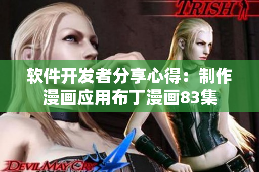 軟件開發(fā)者分享心得：制作漫畫應(yīng)用布丁漫畫83集