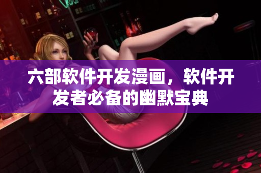 六部軟件開發(fā)漫畫，軟件開發(fā)者必備的幽默寶典