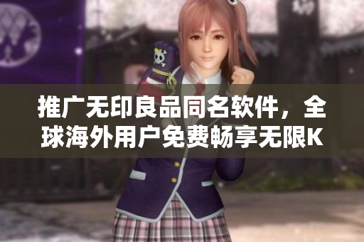 推廣無印良品同名軟件，全球海外用戶免費暢享無限K歌！