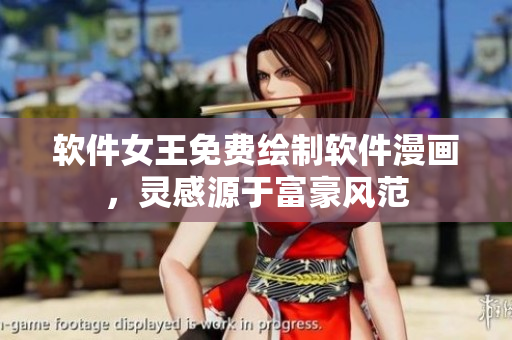 軟件女王免費繪制軟件漫畫，靈感源于富豪風(fēng)范