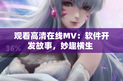 觀看高清在線MV：軟件開(kāi)發(fā)故事，妙趣橫生 