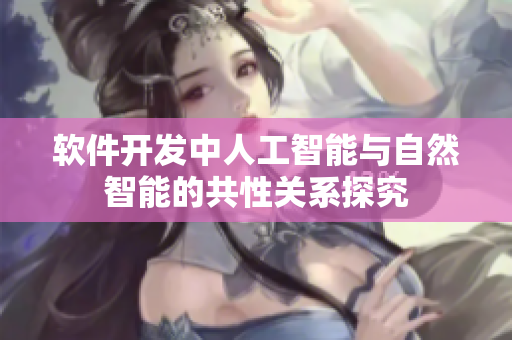 軟件開(kāi)發(fā)中人工智能與自然智能的共性關(guān)系探究