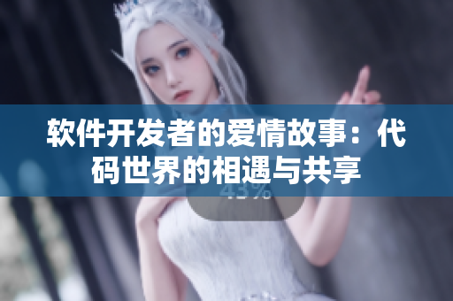 軟件開發(fā)者的愛情故事：代碼世界的相遇與共享