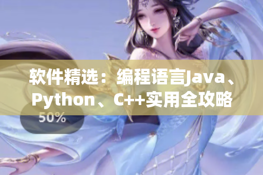 軟件精選：編程語(yǔ)言Java、Python、C++實(shí)用全攻略