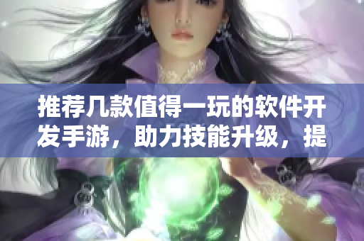 推薦幾款值得一玩的軟件開(kāi)發(fā)手游，助力技能升級(jí)，提高編碼水平！