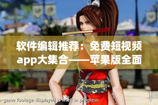 軟件編輯推薦：免費短視頻app大集合——蘋果版全面評測_NAV