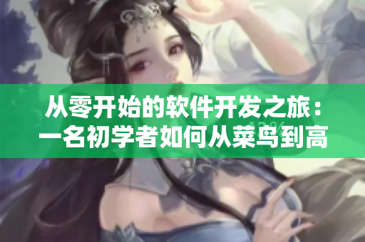 從零開始的軟件開發(fā)之旅：一名初學(xué)者如何從菜鳥到高手