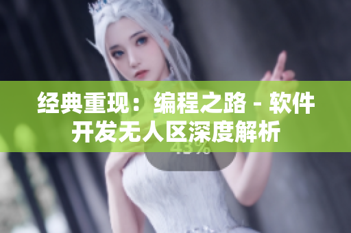 經(jīng)典重現(xiàn)：編程之路 - 軟件開發(fā)無人區(qū)深度解析