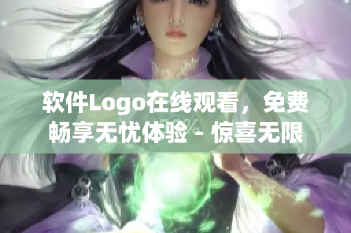 軟件Logo在線觀看，免費暢享無憂體驗 - 驚喜無限