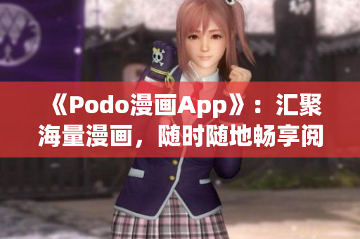 《Podo漫畫App》：匯聚海量漫畫，隨時(shí)隨地暢享閱讀！