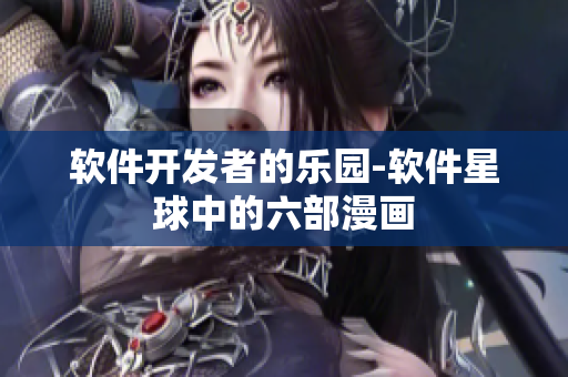 軟件開發(fā)者的樂(lè)園-軟件星球中的六部漫畫
