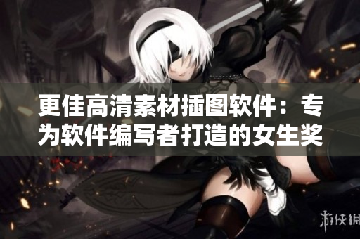 更佳高清素材插圖軟件：專為軟件編寫者打造的女生獎勵！