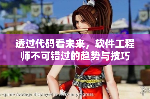 透過(guò)代碼看未來(lái)，軟件工程師不可錯(cuò)過(guò)的趨勢(shì)與技巧