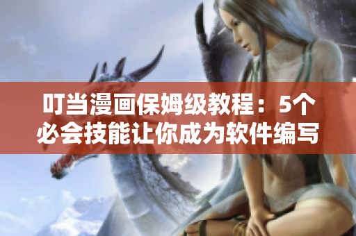 叮當漫畫保姆級教程：5個必會技能讓你成為軟件編寫高手
