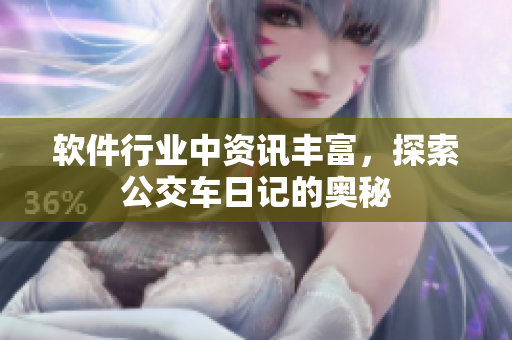 軟件行業(yè)中資訊豐富，探索公交車日記的奧秘