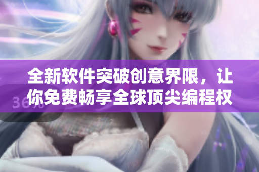 全新軟件突破創(chuàng)意界限，讓你免費(fèi)暢享全球頂尖編程權(quán)威