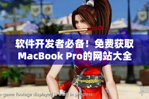 軟件開發(fā)者必備！免費(fèi)獲取MacBook Pro的網(wǎng)站大全