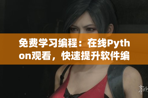 免費學(xué)習(xí)編程：在線Python觀看，快速提升軟件編寫實力！