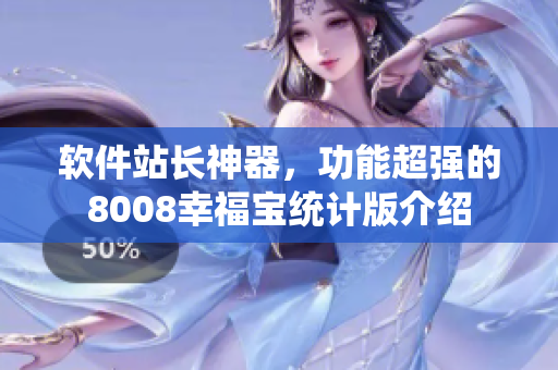 軟件站長(zhǎng)神器，功能超強(qiáng)的8008幸福寶統(tǒng)計(jì)版介紹