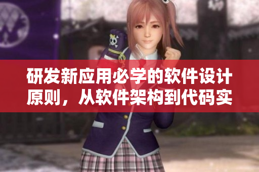 研發(fā)新應(yīng)用必學(xué)的軟件設(shè)計原則，從軟件架構(gòu)到代碼實現(xiàn)全面解讀