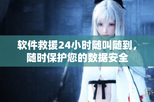 軟件救援24小時(shí)隨叫隨到，隨時(shí)保護(hù)您的數(shù)據(jù)安全