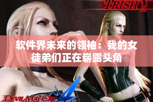 軟件界未來(lái)的領(lǐng)袖：我的女徒弟們正在嶄露頭角