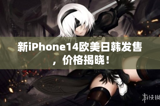 新iPhone14歐美日韓發(fā)售，價(jià)格揭曉！