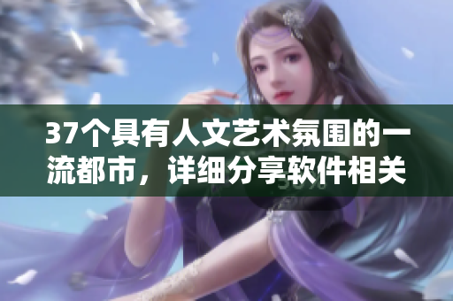 37個具有人文藝術氛圍的一流都市，詳細分享軟件相關天氣數(shù)據(jù)