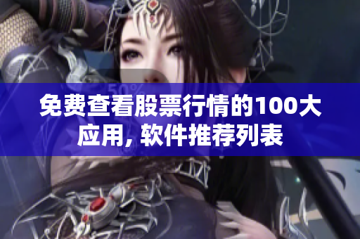 免費(fèi)查看股票行情的100大應(yīng)用, 軟件推薦列表