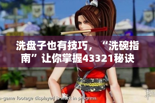 洗盤子也有技巧，“洗碗指南”讓你掌握43321秘訣