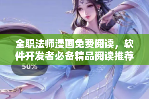 全職法師漫畫免費閱讀，軟件開發(fā)者必備精品閱讀推薦