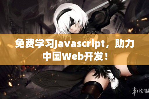 免費(fèi)學(xué)習(xí)Javascript，助力中國(guó)Web開發(fā)！