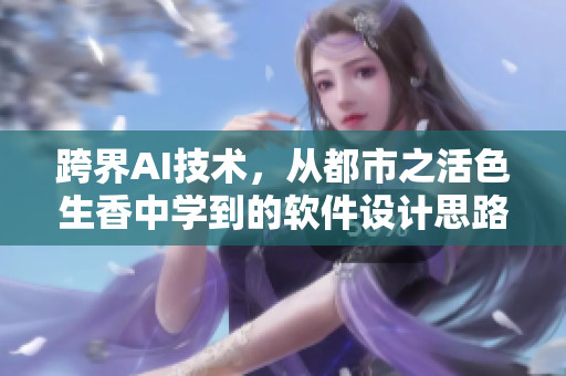 跨界AI技術(shù)，從都市之活色生香中學(xué)到的軟件設(shè)計(jì)思路