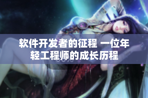 軟件開發(fā)者的征程 一位年輕工程師的成長歷程