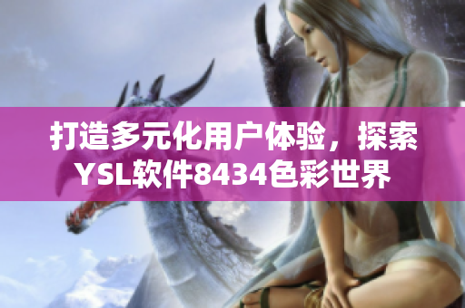 打造多元化用戶體驗(yàn)，探索YSL軟件8434色彩世界