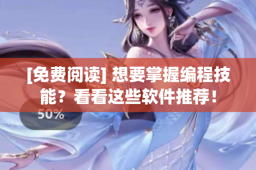 [免費(fèi)閱讀] 想要掌握編程技能？看看這些軟件推薦！