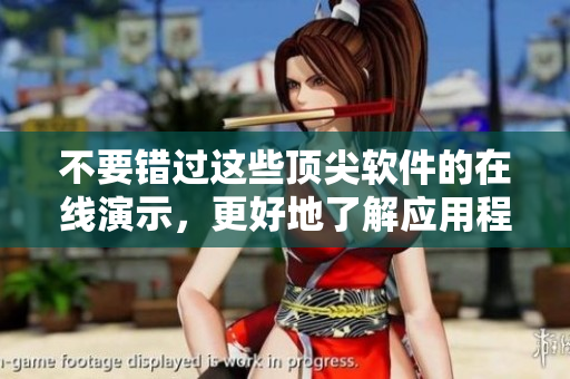 不要錯過這些頂尖軟件的在線演示，更好地了解應(yīng)用程序功能和實用性