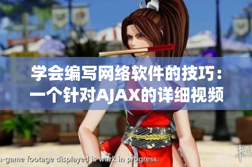 學(xué)會(huì)編寫網(wǎng)絡(luò)軟件的技巧：一個(gè)針對(duì)AJAX的詳細(xì)視頻教程