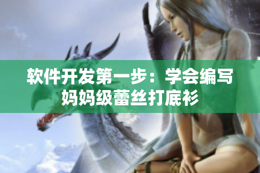 軟件開(kāi)發(fā)第一步：學(xué)會(huì)編寫媽媽級(jí)蕾絲打底衫