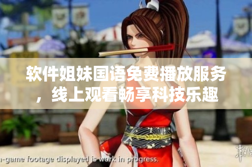軟件姐妹國語免費(fèi)播放服務(wù)，線上觀看暢享科技樂趣