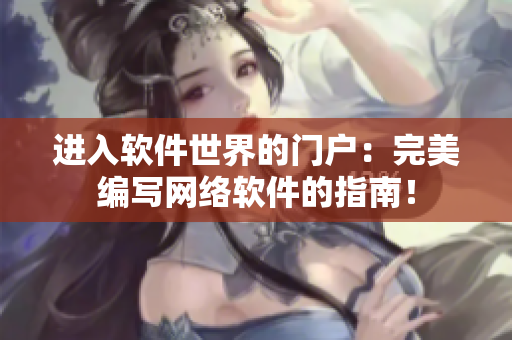 進入軟件世界的門戶：完美編寫網絡軟件的指南！