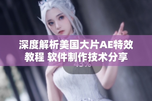 深度解析美國(guó)大片AE特效教程 軟件制作技術(shù)分享