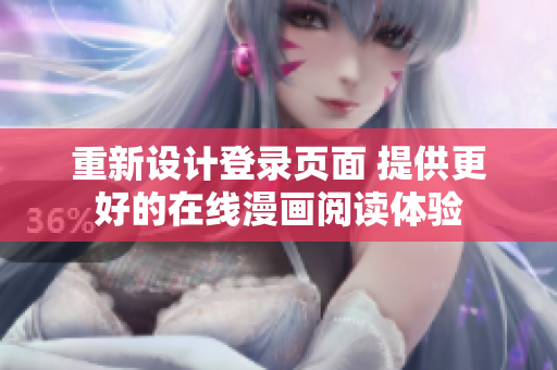 重新設(shè)計(jì)登錄頁(yè)面 提供更好的在線漫畫(huà)閱讀體驗(yàn)