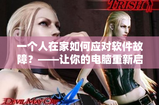 一個人在家如何應(yīng)對軟件故障？——讓你的電腦重新啟動！