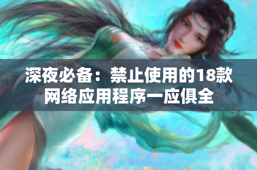 深夜必備：禁止使用的18款網絡應用程序一應俱全