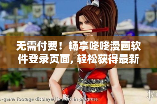 無(wú)需付費(fèi)！暢享咚咚漫畫(huà)軟件登錄頁(yè)面, 輕松獲得最新更新